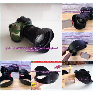 ฮูดเลนส์กล้อง Canon 16-35 F2.8 17-40 F4L 10-22 F/3.5-4.5 USM (EW-83E)