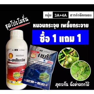 ⚡️ซื้อ 1️⃣ แถม1️⃣ เจฮาโลทริน ( แลมบ์ดา ไซฮาโลทริน+อะเซทามิพริด ) กำจัดแมลงได้กว้างขวาง หนอน แมลงหวี่ขาว เพลี้ยต่าง ๆ