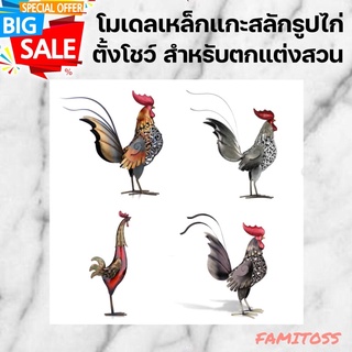 CT047B050 FAMITOSS โมเดลไก่ ไก่เหล็ก ไก่ โมเดลเหล็กแกะสลักรูปไก่ ตั้งโชว์ สำหรับตกแต่งสวน ของตกแต่งสวน