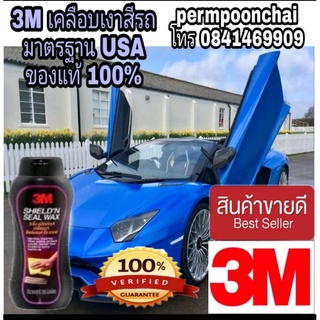 ‼️Sale ของแท้100%‼️3M Shield n Seal Wax น้ำยาเคลือบเงาสีรถและเคลือบแว๊กซ์ ขนาด 236g ของแท้ 100%