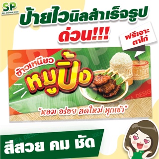 ป้ายไวนิลสำเร็จรูป "หมูปิ้ง" พับเจาะตาไก่ 4 มุม ฟรี!!!