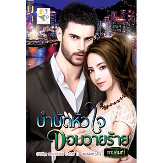 บำบัดหัวใจจอมวายร้าย นามปากกา กานต์มณ๊