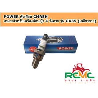 หัวเทียน POWER (CMR5H) เกลียวยาว หัวเทียน CMR5H สำหรับเครื่องตัดหญ้า HONDA 4 จังหวะ รุ่น GX35 อะไหล่เครื่องตัดหญ้า