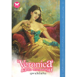 หนังสือนิยายโรแมนติก-Veronica เสน่หา ปรารถนารัก เสน่หาปรารถนารัก