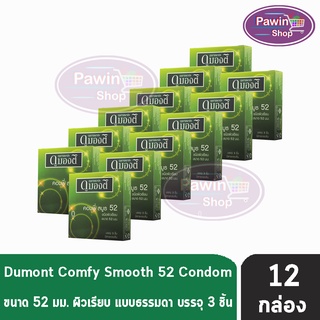 Dumont Comfy 52 ดูมองต์ คอมฟี่ ถุงยางราคาประหยัด ผิวเรียบ ขนาด 52 มม. บรรจุ (3ชิ้น/กล่อง) [12 กล่อง]