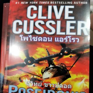 Clive cussler โพไซดอน แอร์โรว สุวิทย์ ขาวปลอด ใหม่ ในseal ขายถูกค่ะ