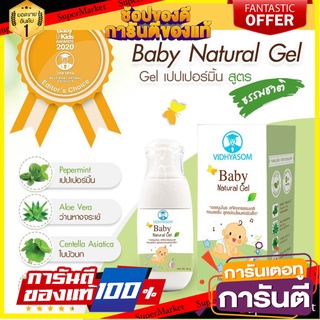 Exp2023 มหาหิงค์เจล Baby Natural Gel (45กรัม) จากบริษัทยาชั้นนำ วิทยาศรม  เจ้าเเรกในประเทศไทย