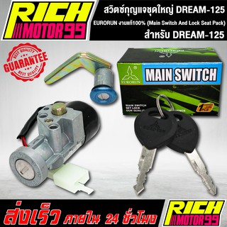 สวิทกุญแจชุดใหญ่ (Main Switch And Lock Seat Pack) ดรีม125/DREAM-125 EURORUN งานแท้100%