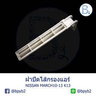 **อะไหล่แท้** ฝาปิดไส้กรองแอร์ NISSAN MARCH10-13 K13