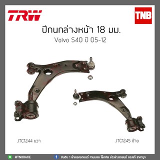 ปีกนกล่างหน้า 18 มม VOLVO S40 ปี 05-12 TRW/JTC1244/JTC1245