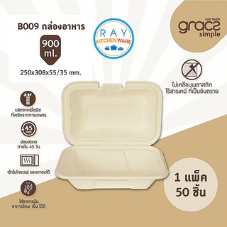 GRACZ กล่องอาหาร 9 นิ้ว 900 มล. รุ่น B009 (เกรซ Simple)(50ชิ้น) กล่องกระดาษไบโอชานอ้อย กล่องเดลิเวอรี่ กล่องส่งอาหาร