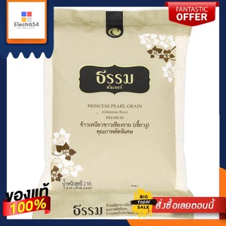 ธรรมข้าวเหนียวเขี้ยวงูเชียงราย 2กกTHAMM SWEET (STICKY) RICE PREMIUM 2KG