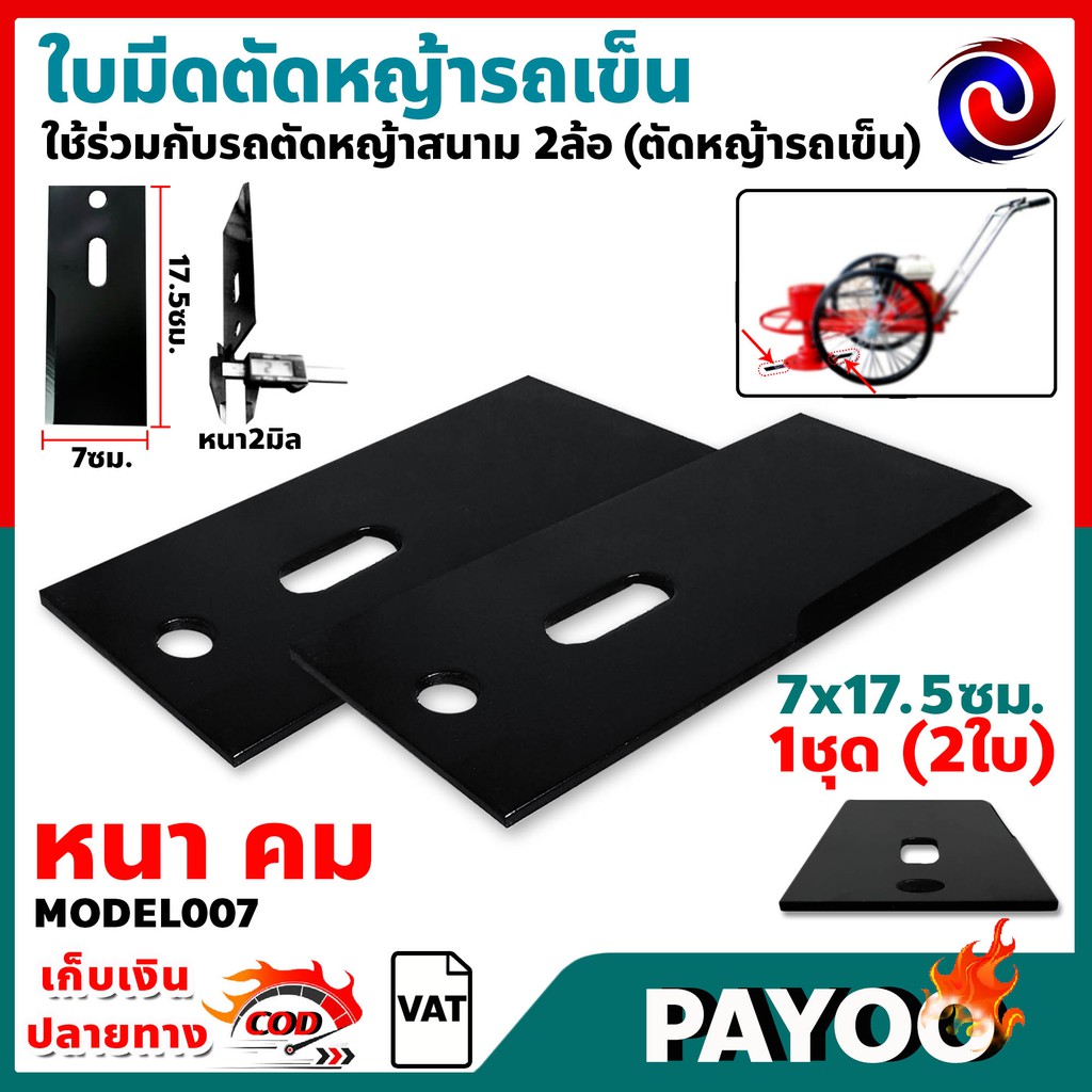 ใบมีดตัดหญ้ารถเข็น 70x175MM (No.007) 1ชุด/2ใบ