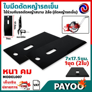 🔥ลด 50% ใส่โค้ด INC8LZ3🔥 ใบมีดตัดหญ้ารถเข็น 70x175MM (No.007) 1ชุด/2ใบ