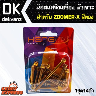 อุปกรณ์แต่งรถ น๊อตแคร้งเครื่อง หัวเจาะ สำหรับ ZOOMER-X สีทอง (น๊อตแคร้งเครื่อง)