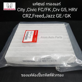 HONDA แท้เบิกศูนย์ กรองแอร์ JAZZ , CIVIC FC / FK , CITY , HRV , BRV , CRV , CRZ , FREED