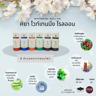 ศยา เนเชอรัลไวท์เทนนิ่ง โรลออนฮาลาล เย็น ระงับกลิ่นดีเยี่ยม ปราศจากแอลกอฮอล์ รักแร้ไม่ดำ ไม่ทิ้นคราบติดเสื้อ หอม มีฮาลาล