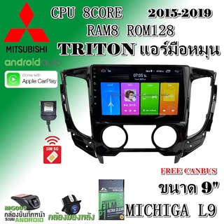 วิทยุแอนดรอย MITSUBISHI TRITON แอร์กลม 2015-2019 MICHIGA L9 CPU 8CORE RAM8 ROM128 9นิ้ว แถม กล้องบันทึกหน้า/กล้องหลัง