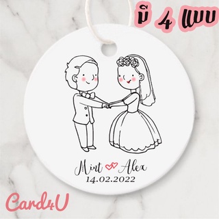 (แพค 50) ป้ายแท็กทรงกลมของชำร่วยงานแต่งงาน Wedding (Wedding Gift Tag) – เปลี่ยนชื่อได้