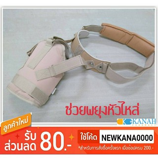 Shoulder Support bobath สายรัด พยุงไหล่ เสื้อพยุงไหล่ ปรับได้ ไหล่หลุด มี 4ขนาด สีชมพูอ่อน(สีเนื้อ)