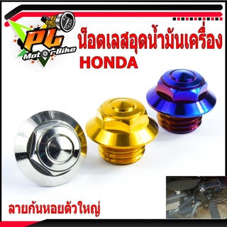 น็อตอุดน้ำมันเครื่องเวฟ/ฝาปิดน้ำมันเครื่อง สแตนเลส HONDA รุ่น Wave100/110i/125/125i/DreamSupercup/MSX จี้ลายก้นหอย