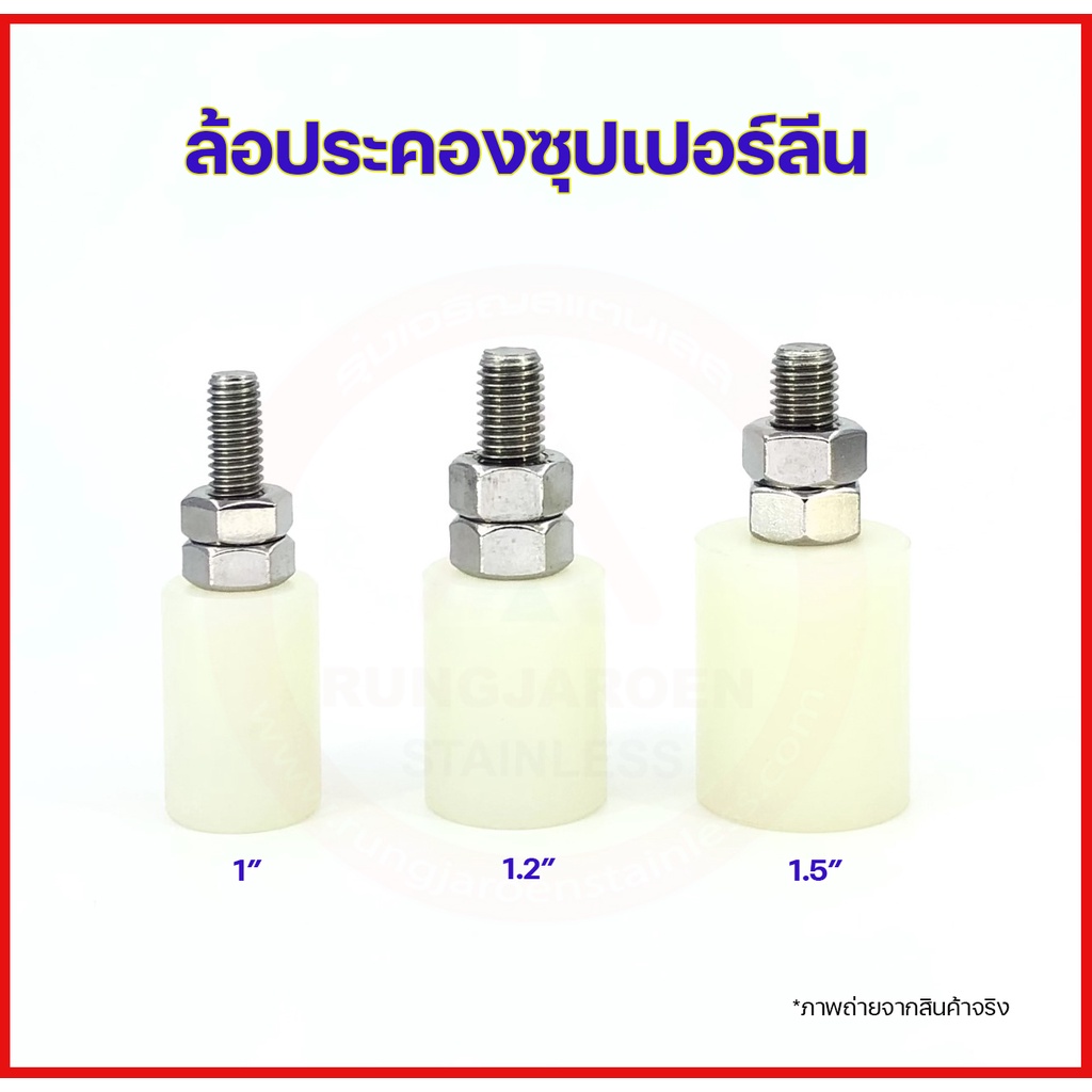 ล้อประคองซุปเปอร์ลีน ล้อประคองประตู บูชประคอง ขนาด 1”, 1.2”, 1.5”