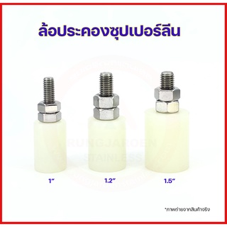 ล้อประคองซุปเปอร์ลีน ล้อประคองประตู บูชประคอง ขนาด 1”, 1.2”, 1.5”