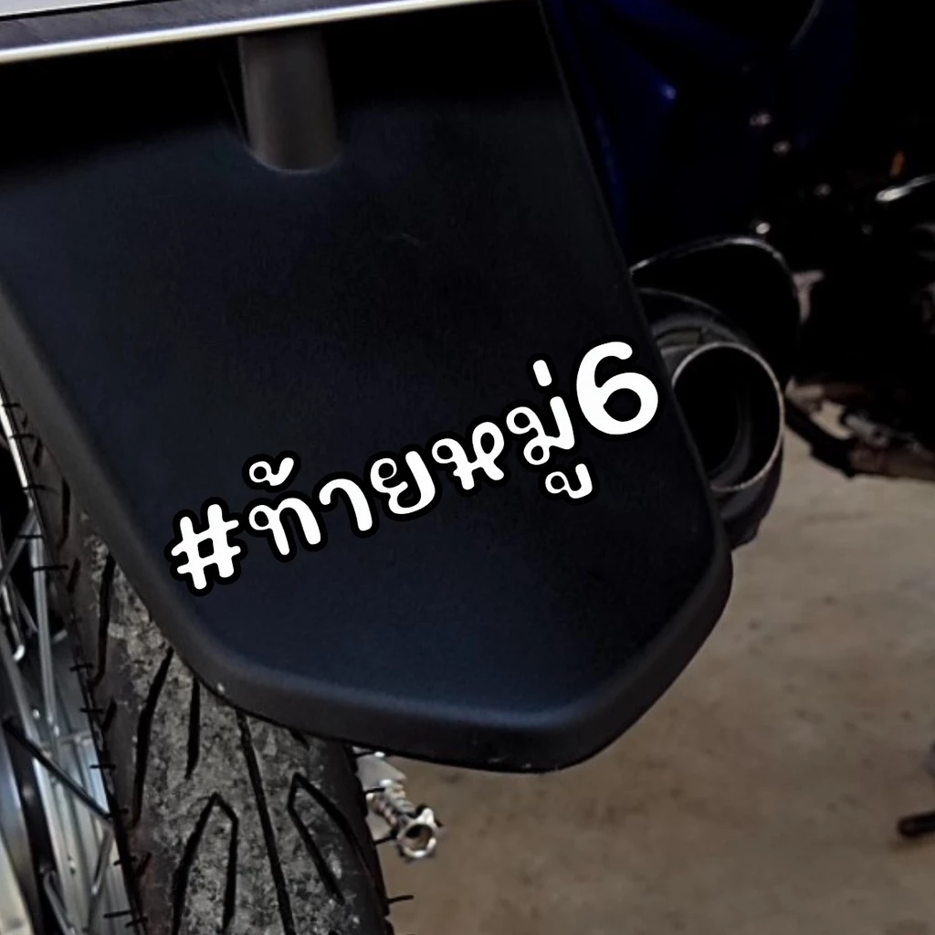 สติกเกอร์ติดรถ ท้ายหมู่ สติกเกอร์คำคม แต่งมอเตอร์ไซค์ thumbnail 7