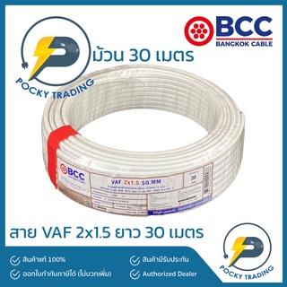 BCC บางกอกเคเบิ้ล สายไฟ VAF 2x1.5 (ยาว 30 เมตร)