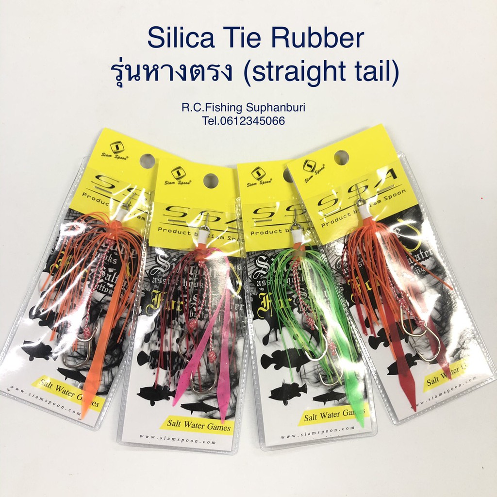 อะไหล่ หาง Tai Rubber หางตรง Siam Spoon