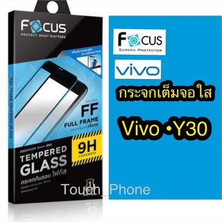 กระจกเต็มจอใสVivo Y30 ยี่ห้อโฟกัส