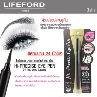 Lifeford Eyeliner Hi-Precise Eye Pen : ไลฟ์ฟอร์ด อายไลน์เนอร์ 2 สี