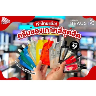 BEAUSTA  ครีมซอง [ของแท้ 100% สินค้าพร้อมส่ง]