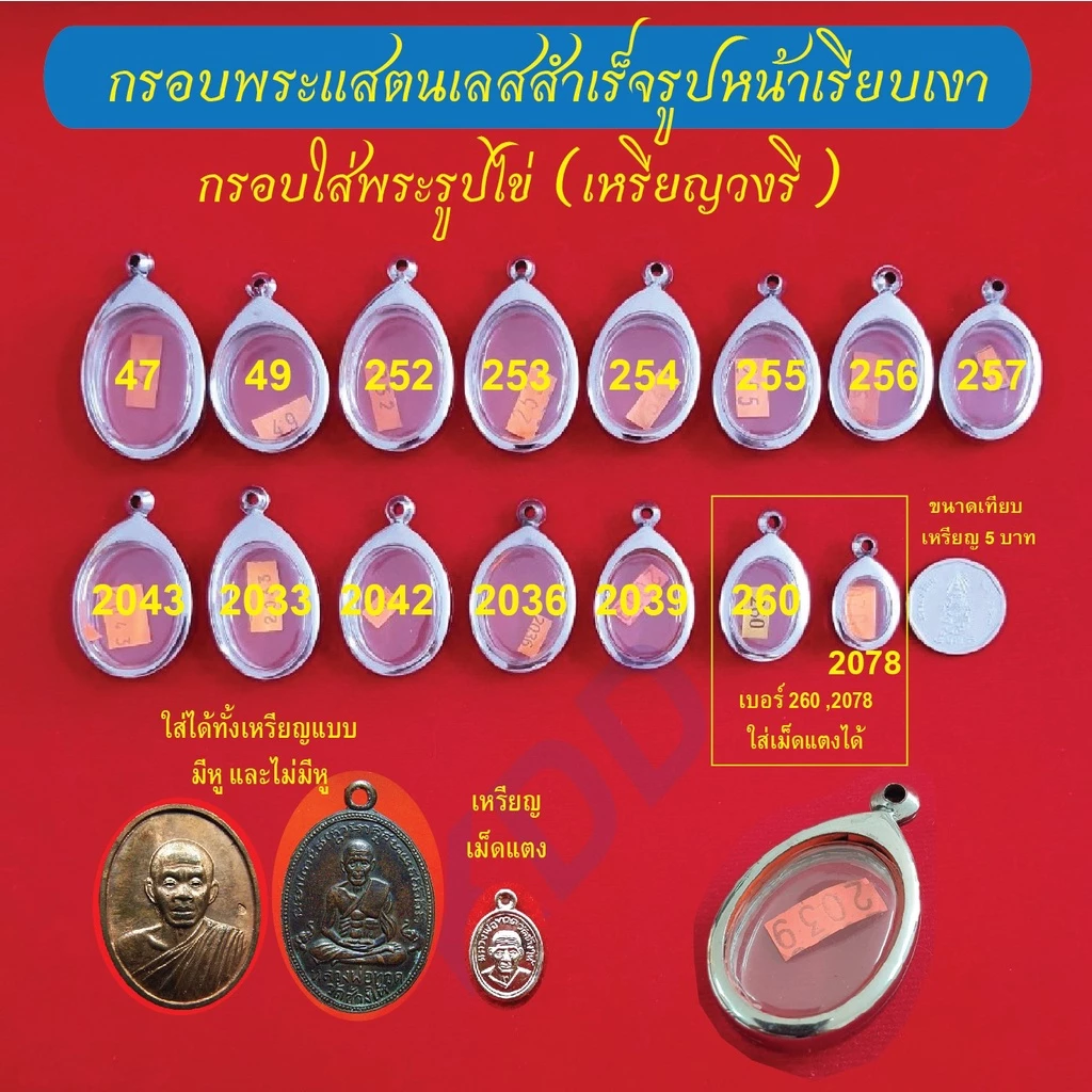 กรอบพระแสตนเลสใส่เหรียญรูปไข่ (วงรี) แบบมีหู และไม่มีหู กรอบหน้าเรียบเงา มีหลายขนาด แถมฟรี ห่วงแสตนเลส และแผ่นโฟม