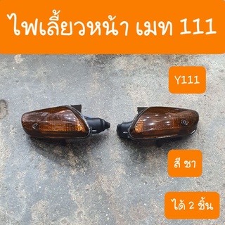 ไฟเลี้ยวหน้าเมท111  Y111 สีชา ครบชุด ได้2ชิ้น สินค้าเกรดA