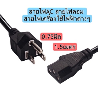 สายไฟAC 1.5เมตร สายไฟคอม สายไฟจอ สายไฟเครื่องใช้ไฟฟ้าทั่วไป