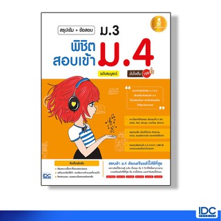 Infopress (อินโฟเพรส) หนังสือ สรุปเข้ม+ข้อสอบ ม.3 พิชิตสอบเข้า ม.4 ฉบับสมบูรณ์ (08641)