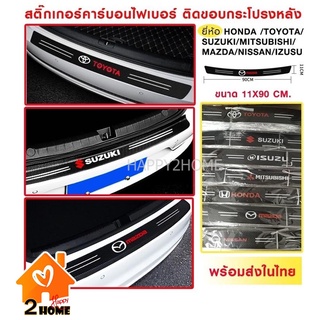 สติ๊กเกอร์ท้ายรถ แผ่นกันรอยท้ายรถ​ Toyota-Honda-Isuzu-Suzuki-Mitsubishi-Mazda-Nissan 1ชิ้น สติ๊กเกอร์คาร์บอนไฟเบอร์