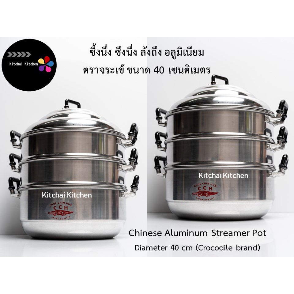 ซึ้งนึ่ง ซึงนึ่ง ลังถึง อลูมิเนียม ซึง จระเข้ ขนาด 40 เซนติเมตร Aluminum Streamer Pot 40 cm