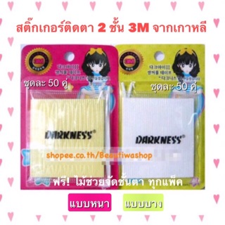 3 M - Sticker For Double Eye Lid สติ๊กเกอร์ทำตา 2 ชั้น 3M จากเกาหลี 1ชุดมี 50 คู่ ช่วยให้ตากลมโตขึ้น