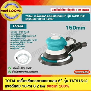 TOTAL เครื่องขัดกระดาษทรายลม 6” รุ่น TAT91512 แรงดันลม 90PSI 6.2 bar ของแท้ 100%