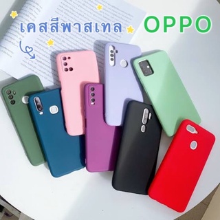 {ส่งจากไทย} เคสสีพาสเทล Oppo ซิลิโคล ออปโป พาสเทล ไม่กินขอบ เคสนิ่ม เคส Reno2/2F/A5/A9/F11pro/F1S/A59/A1K/A15/A54/Reno4