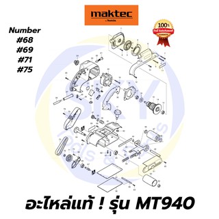 🔥อะไหล่แท้🔥 MT940 Maktec เครื่องขัดกระดาษทรายแบบสายพาน มาคเทค Maktec แท้ 100%