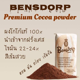 ผงโกโก้ Bensdorp เกรดพรีเมี่ยม แท้ 100% สีเข้ม ไขมัน 22 - 24 % แบ่งขาย 1 กิโล