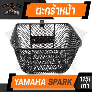 ตะกร้า YAMAHA SPARK 115i เก่า เกรด AAA สีดำ อย่างหนา ตะกร้าหน้า ตะกร้าเดิม ตะกร้าหน้ารถ ตะกร้ารถมอไซค์ อะไหล่มอไซค์