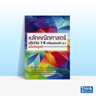 Thinkbeyond Book (ธิงค์บียอนด์ บุ๊คส์) หนังสือหลักคณิตศาสตร์ประถม 1 - 6 เตรียมสอบเข้า ม.1 ฉบับสมบูรณ์