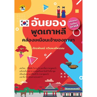 อันยอง พูดเกาหลีคล่องเหมือนเจ้าของภาษา (ฉ.พกพาไปเที่ยวเกาหลี)