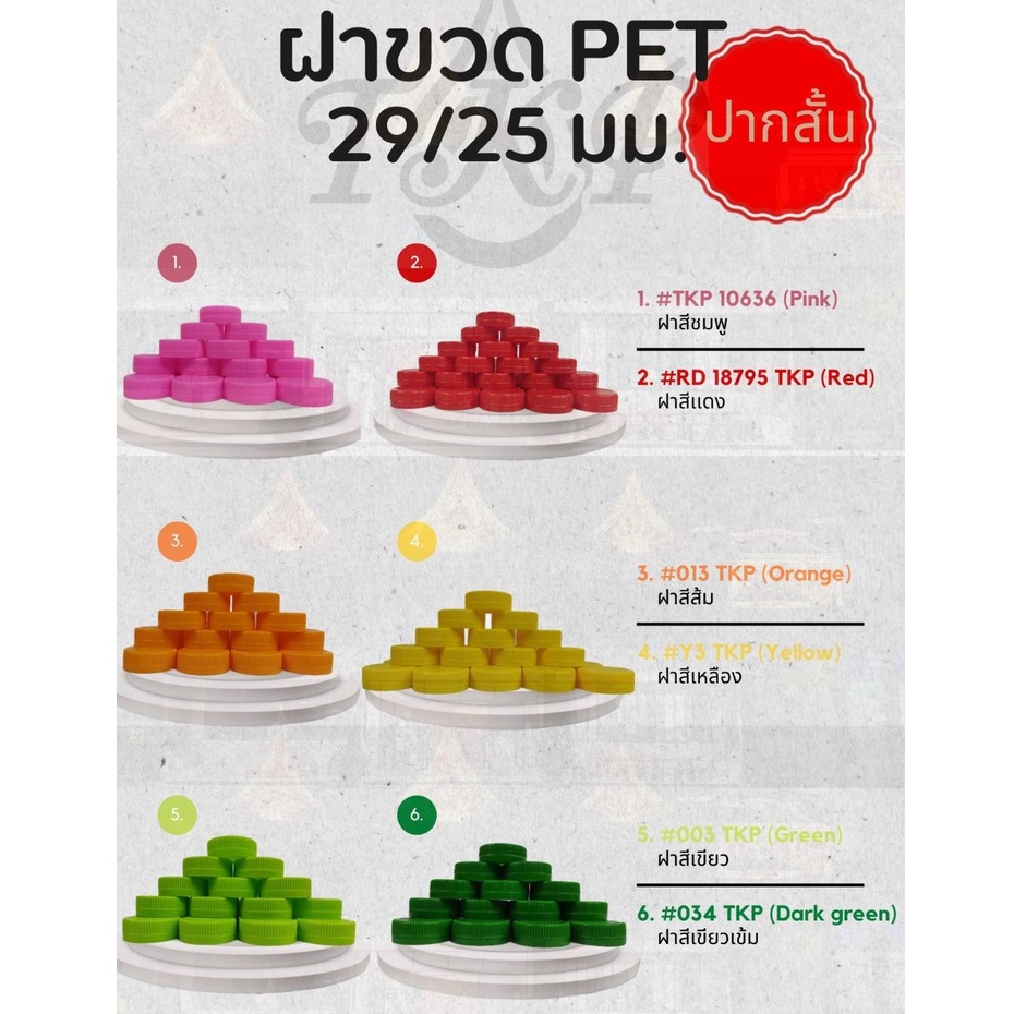 ฝาขวดน้ำดื่ม PET ฝาปากสั้น 29/25 มม. หลากหลายฝาสี