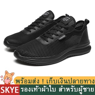 SKYE รองเท้าผ้าใบ สีดำ สำหรับผู้ชาย （ขนาด39-48） รองเท้าวิ่ง ตาข่าย ผู้ชาย รองเท้ากีฬา