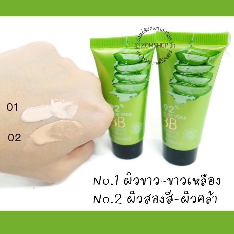1ชิ้น [หลอดจิ๋ว] ครีมรองพื้น 💚 สูตรว่านหางจระเข้  BB  ALOE VERA 92% by Tanako 20ml. - รูปที่ 2